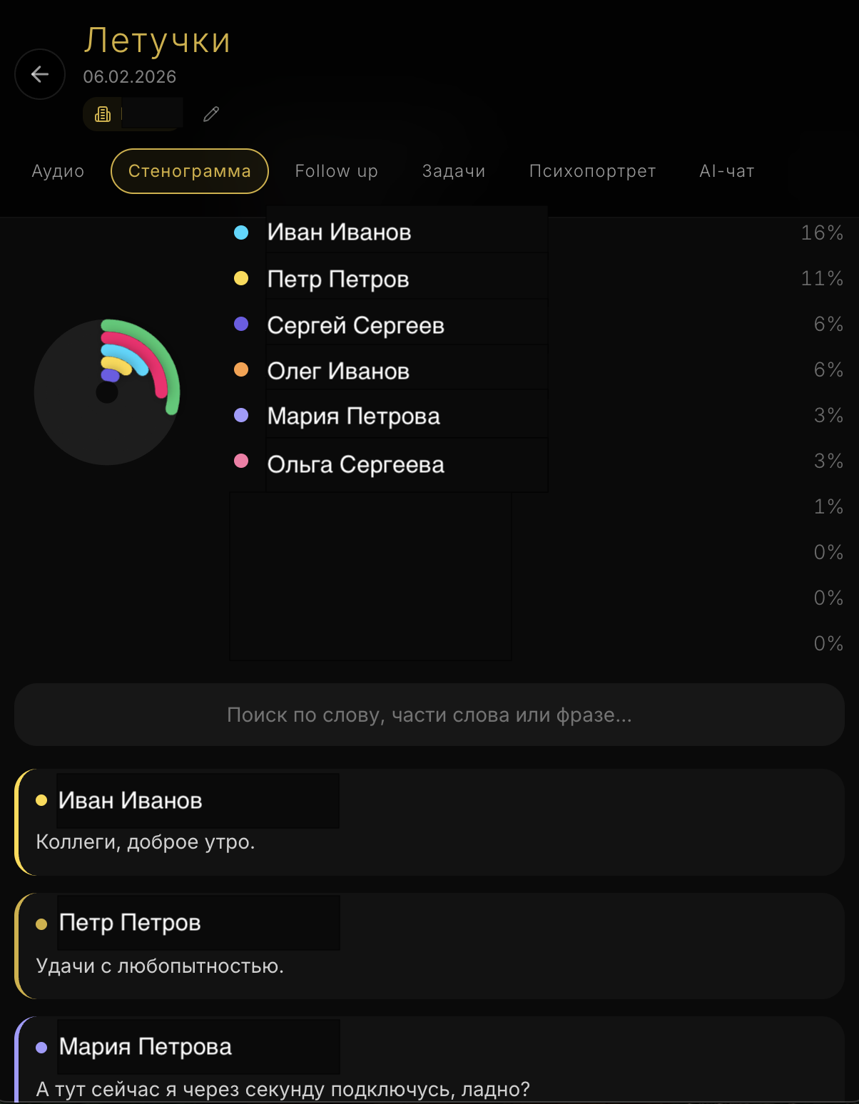 Стенограмма с атрибуцией по спикерам